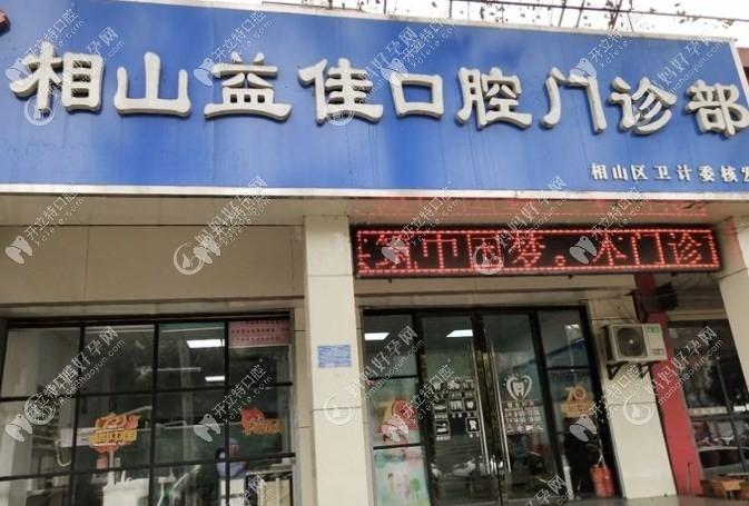 淮北相山益佳口腔门诊部
