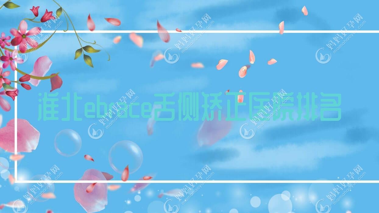 淮北ebrace舌侧矫正医院排名