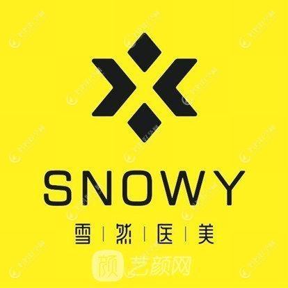 深圳雪然医疗美容诊所