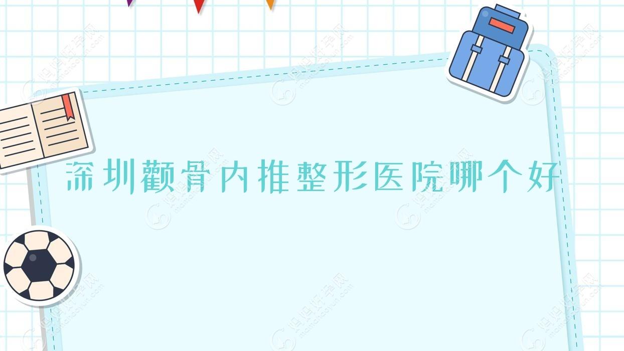 深圳颧骨内推整形医院哪个好