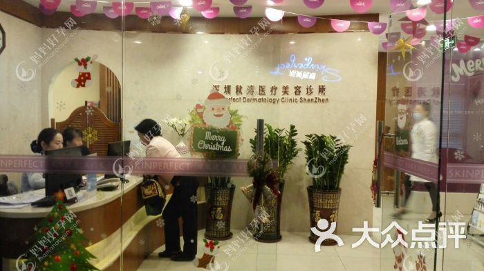 深圳秋涛医疗美容诊所
