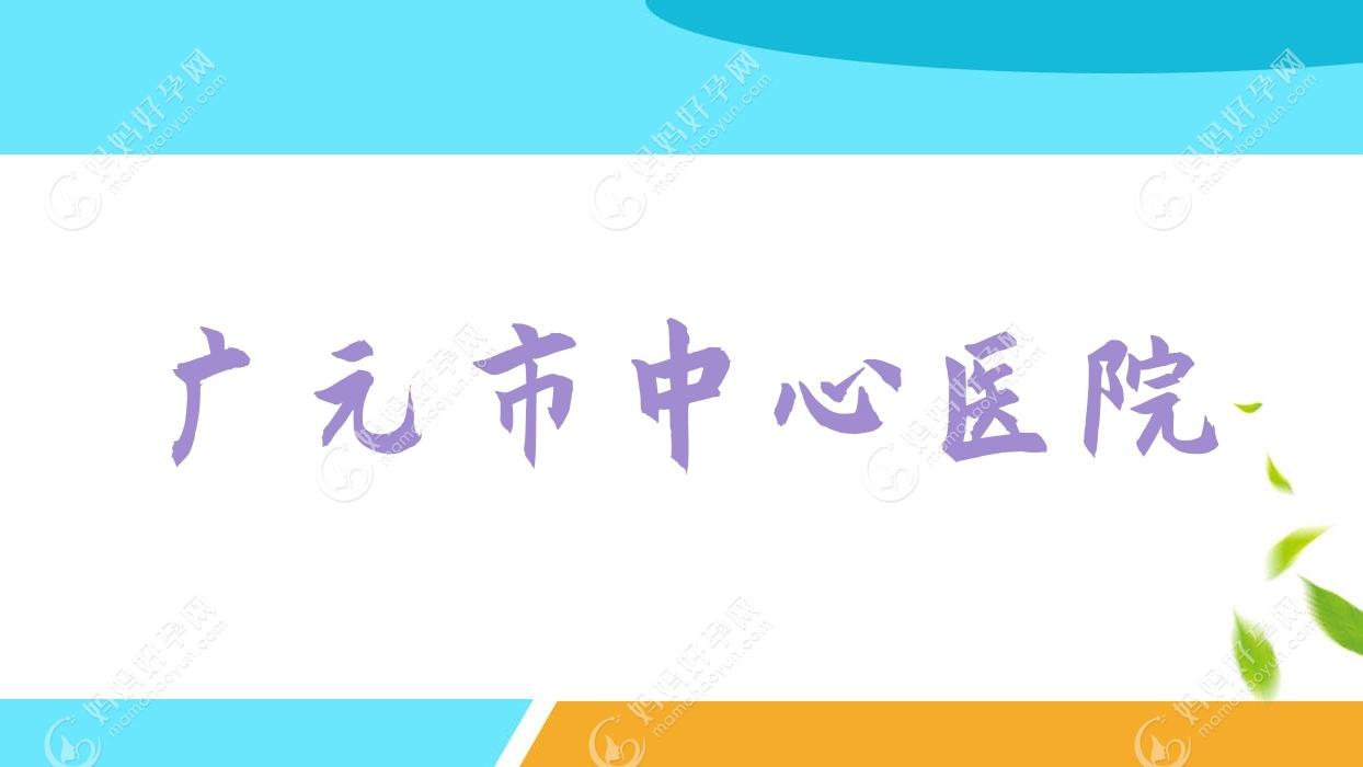 广元市中心医院