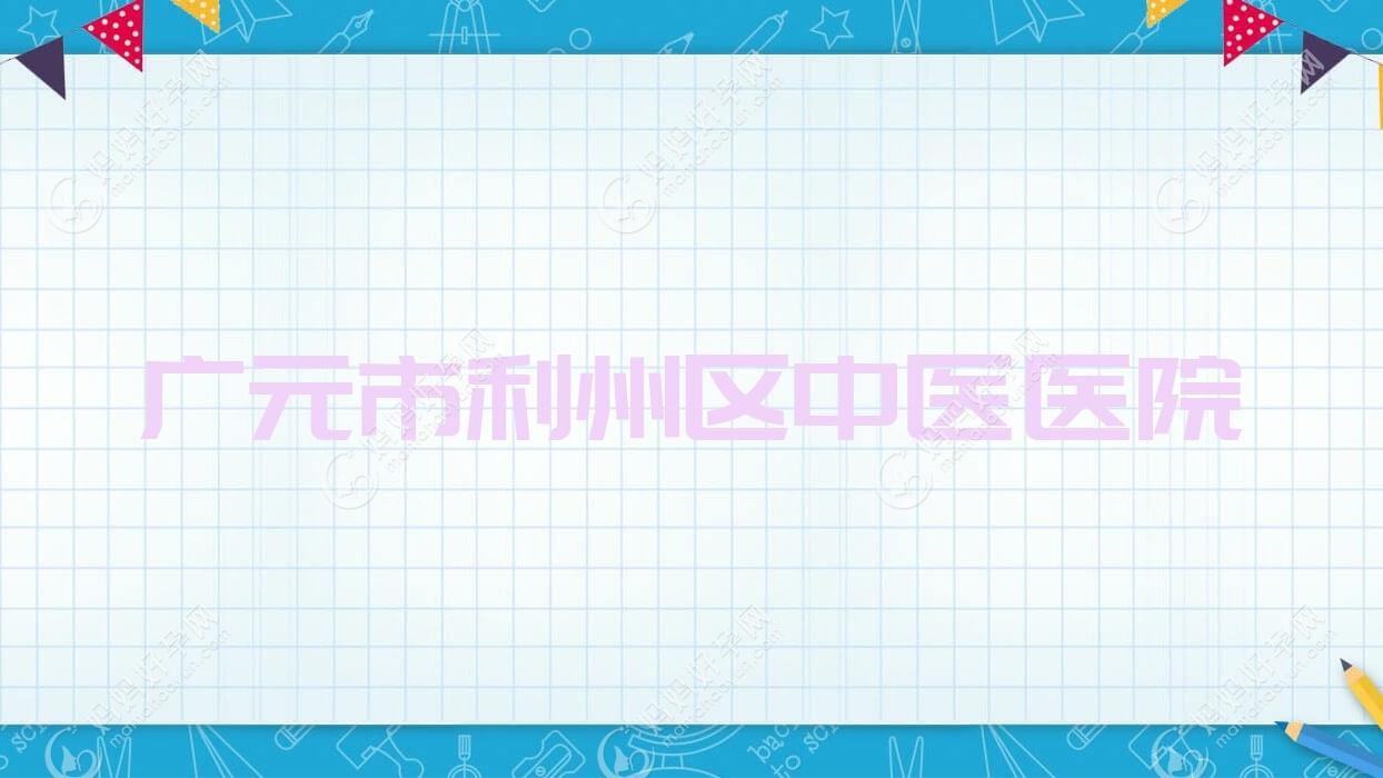 广元市利州区中医医院