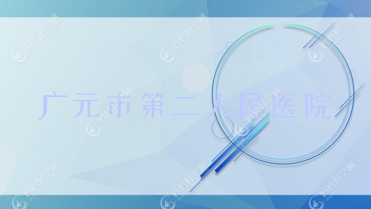 广元市第二人民医院