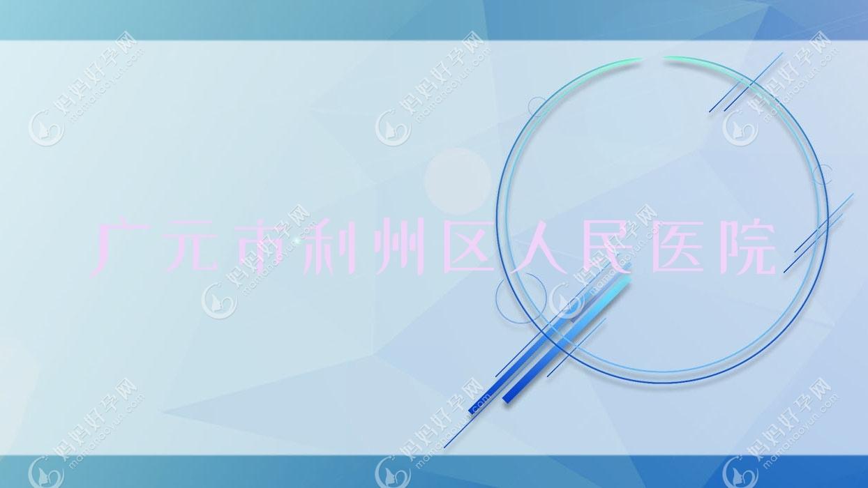 广元市利州区人民医院