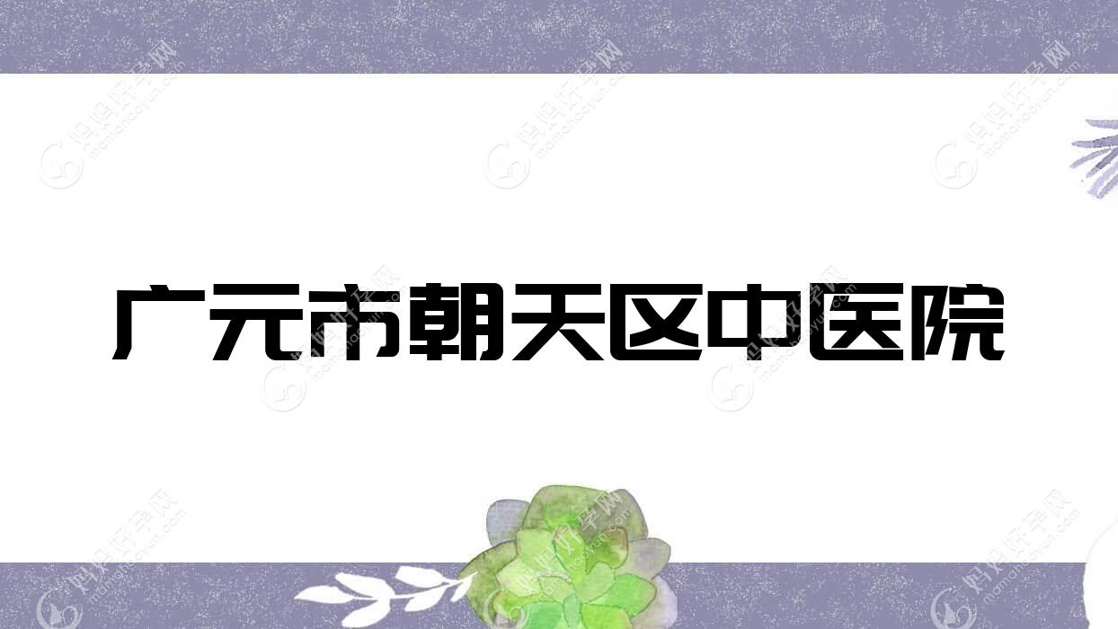 广元市朝天区中医院
