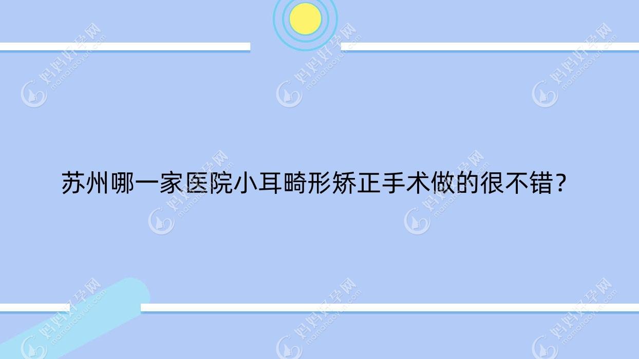 苏州哪一家医院小耳畸形矫正手术做的很不错？
