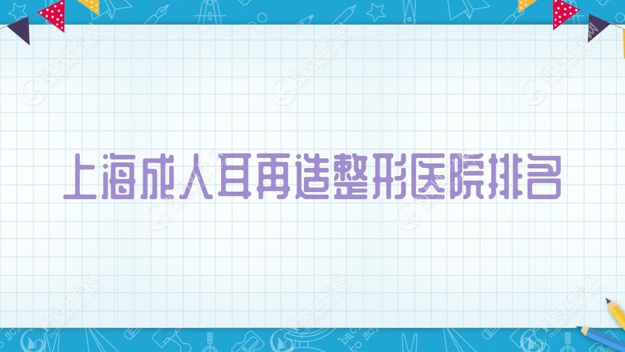 上海成人耳再造整形医院排名