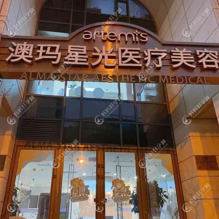 青岛澳玛星光医疗美容诊所