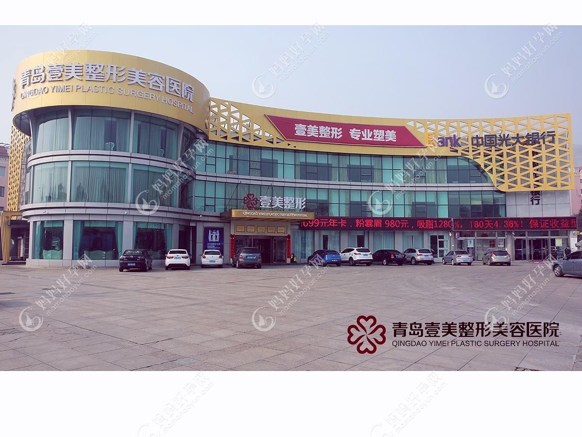 青岛添一福医疗美容诊所