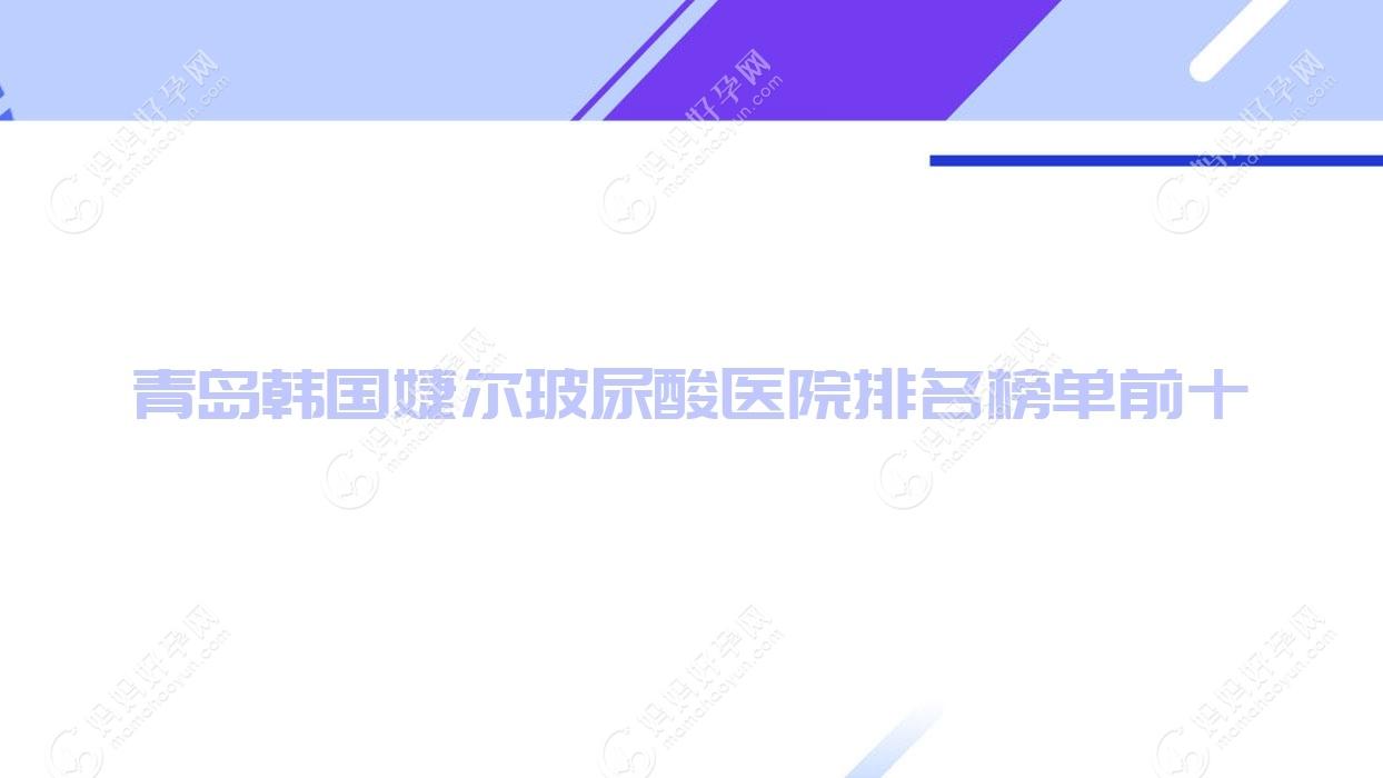 青岛韩国婕尔玻尿酸医院排名榜单前十