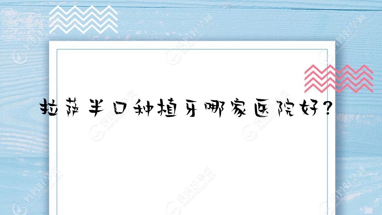 拉萨半口种植牙哪家医院好？