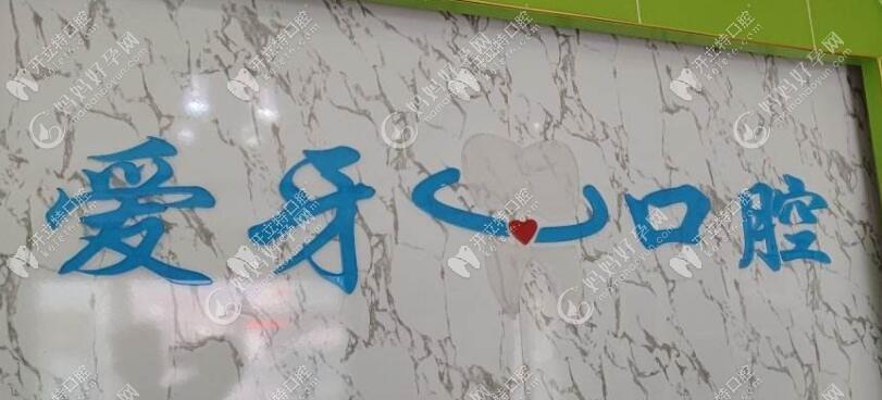 拉萨爱牙口腔诊所八廓商城店