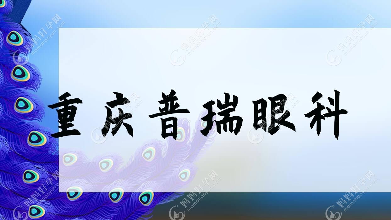 重庆普瑞眼科