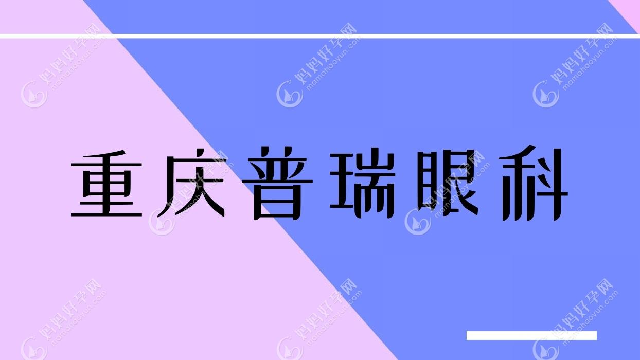 重庆普瑞眼科
