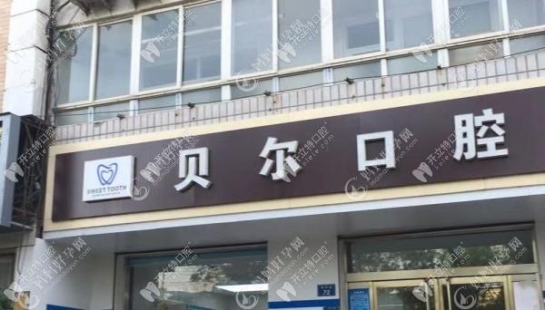 邢台沙河贝尔口腔诊所