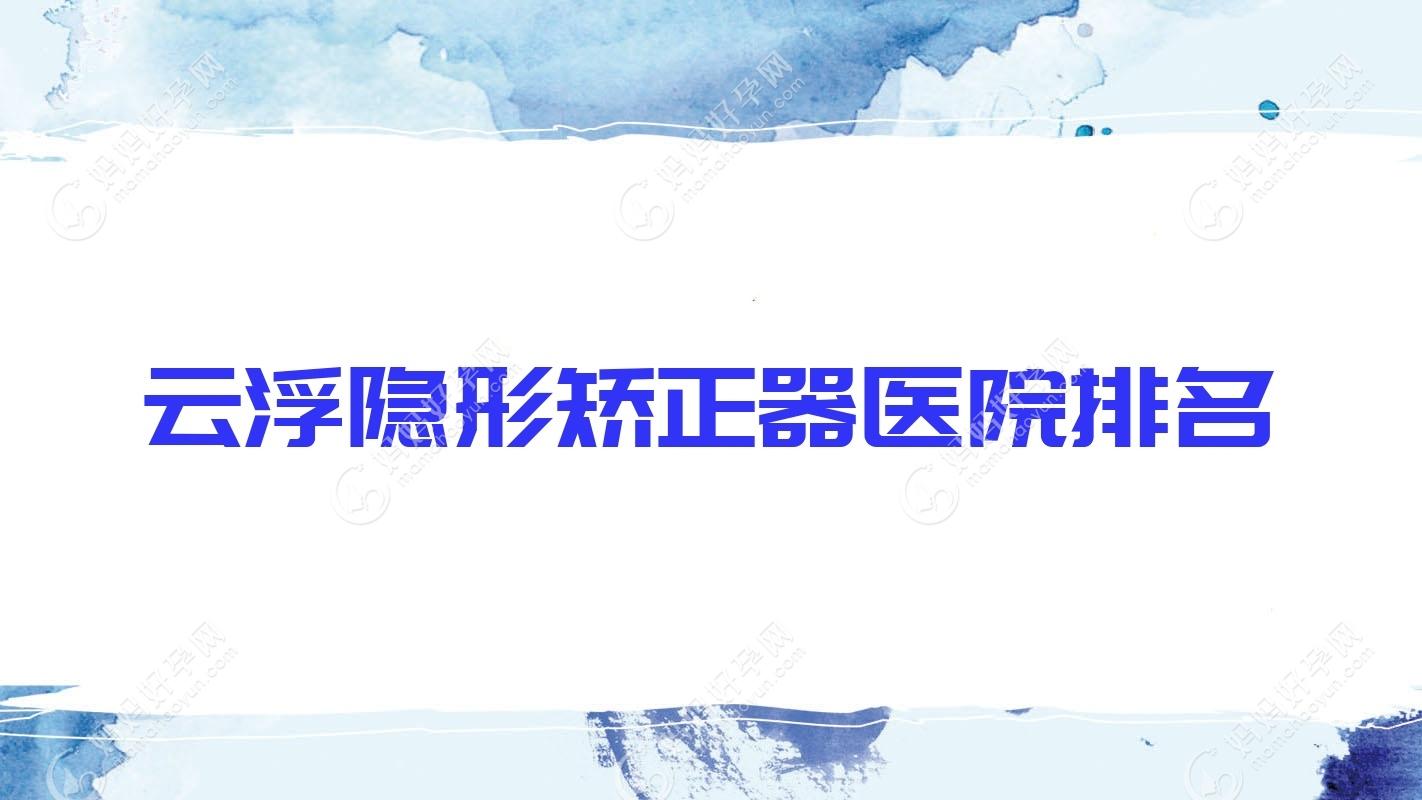 云浮隐形矫正器医院排名