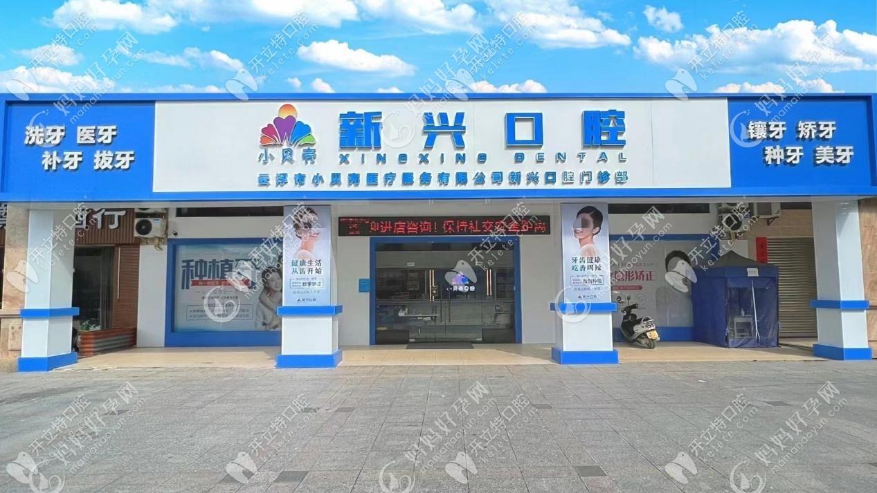 云浮小贝壳新兴口腔门诊部