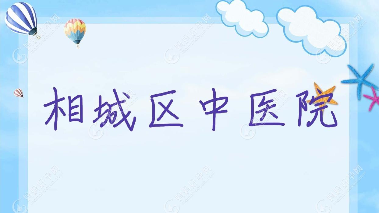 相城区中医院