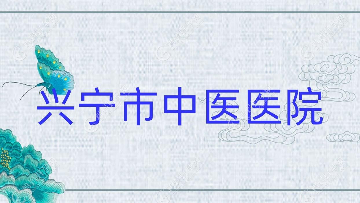 兴宁市中医医院