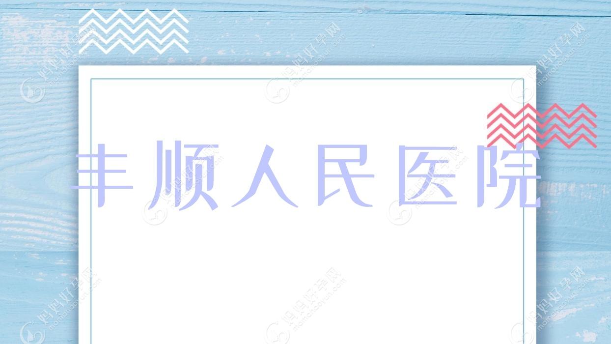 丰顺人民医院