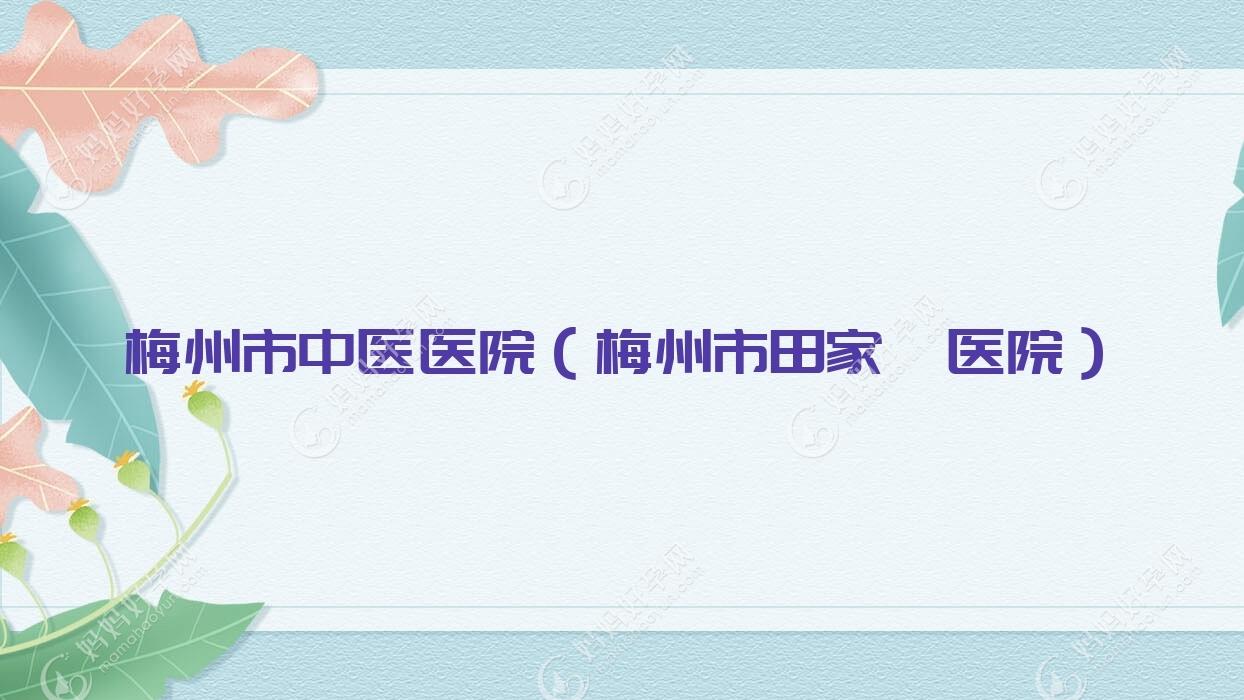 梅州市中医医院（梅州市田家炳医院）