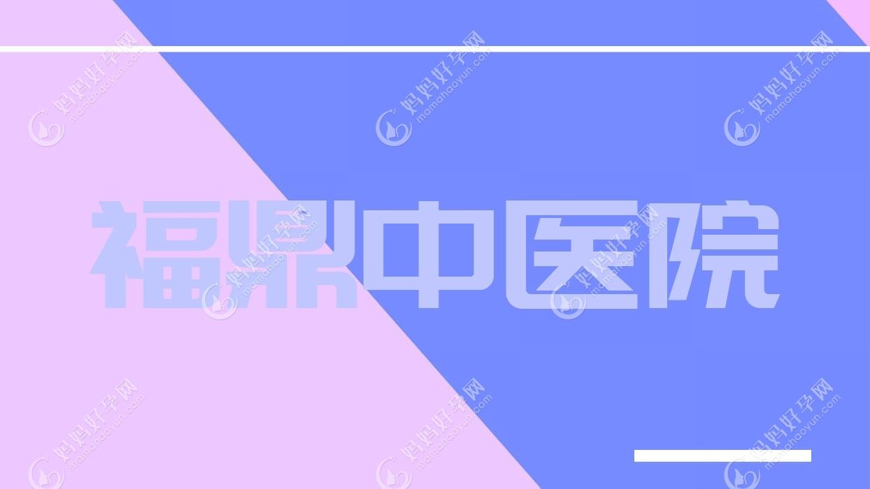 福鼎中医院