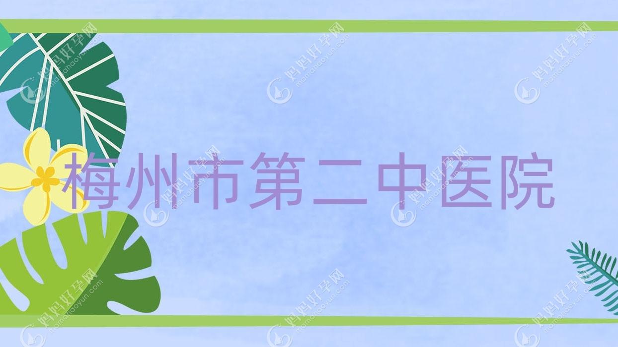 梅州市第二中医院