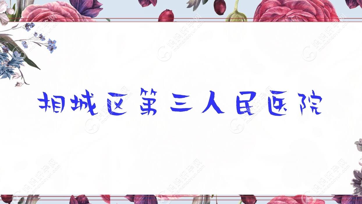 相城区第三人民医院
