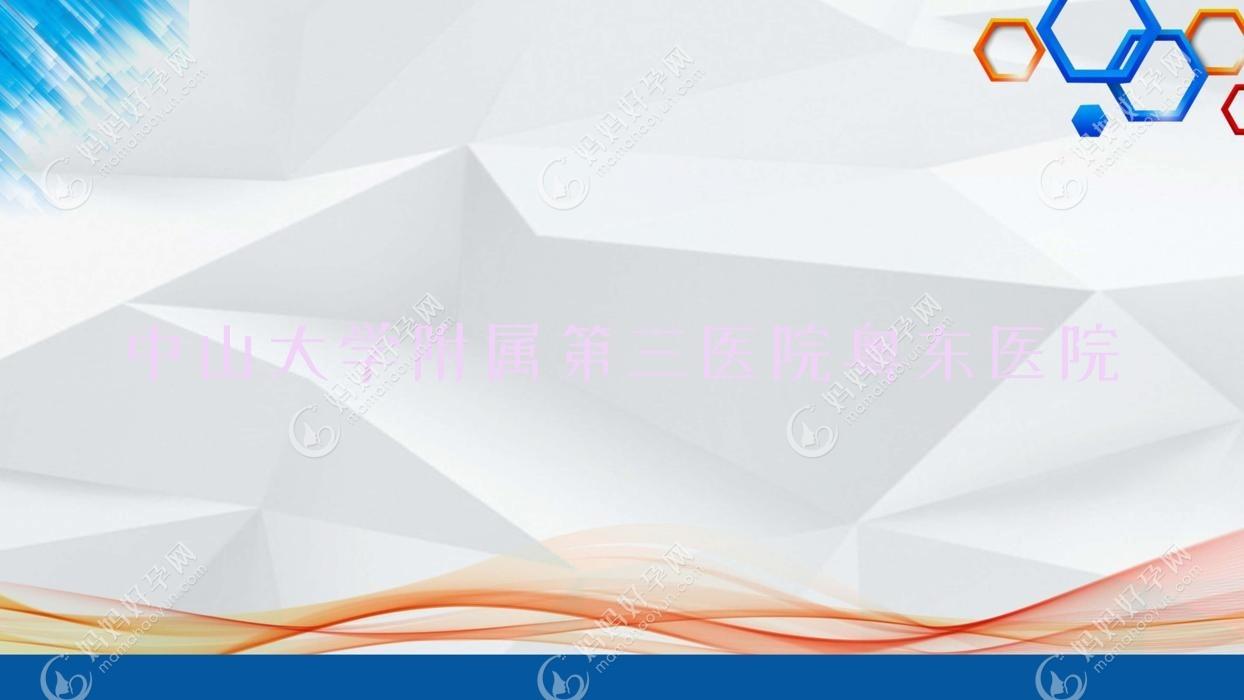 中山大学附属第三医院粤东医院