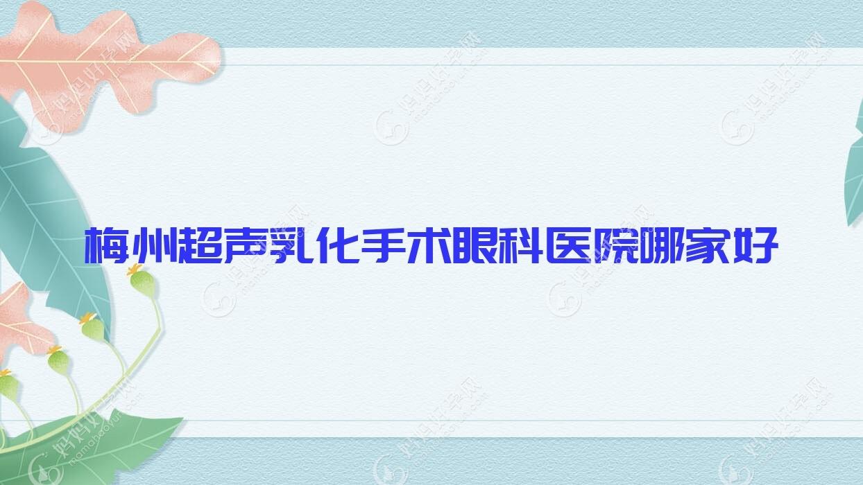 梅州超声乳化手术眼科医院哪家好
