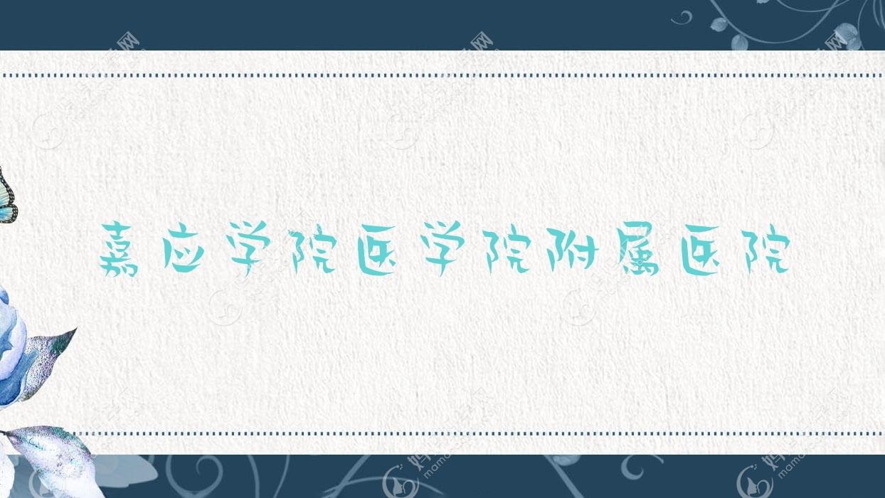 嘉应学院医学院附属医院