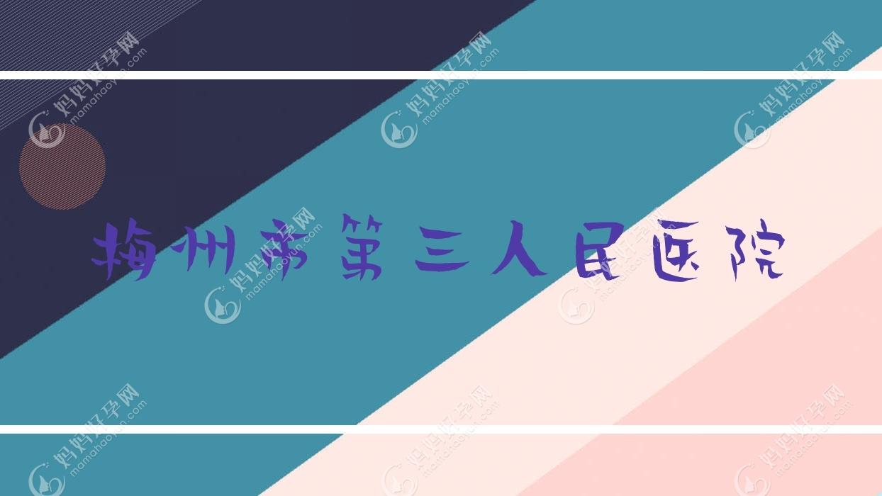 梅州市第三人民医院