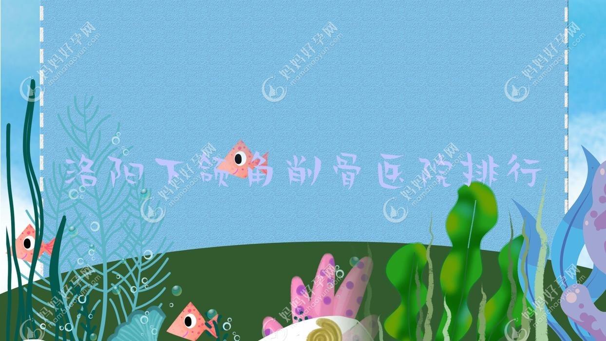 洛阳下颌角削骨医院排行