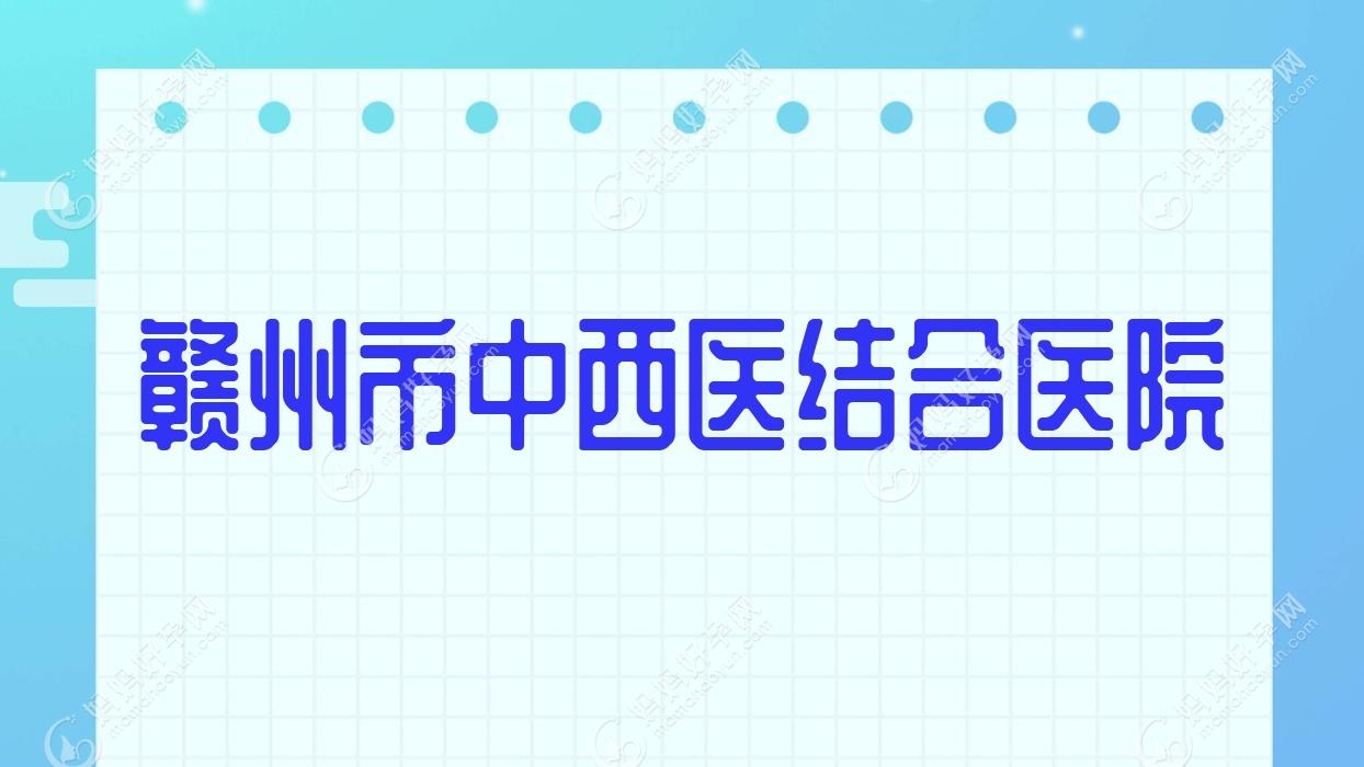 赣州市中西医结合医院
