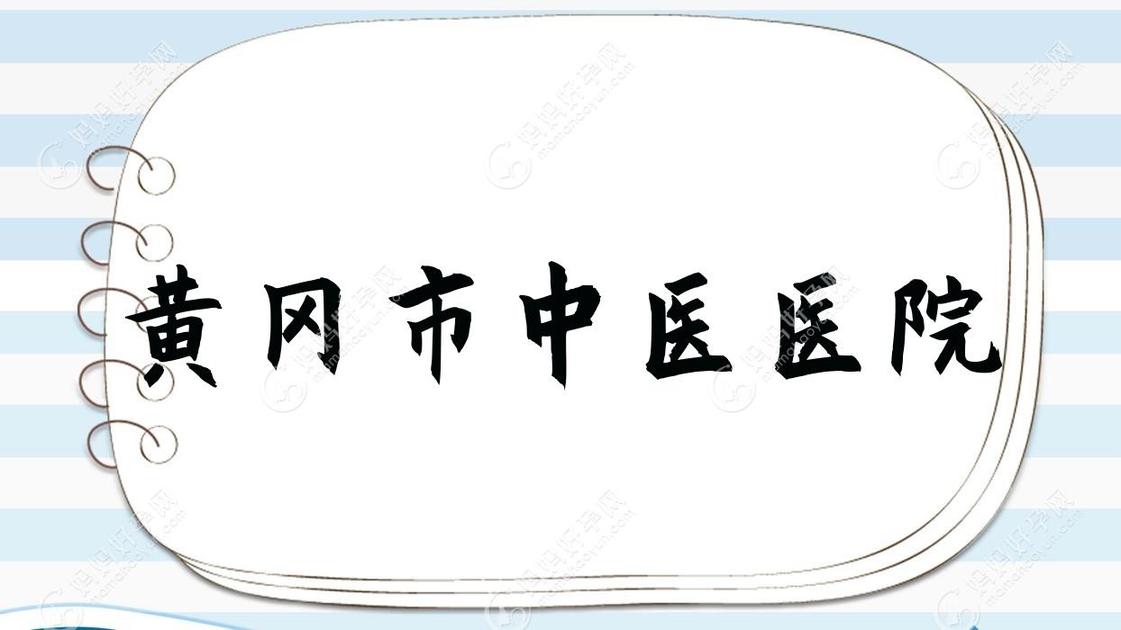 黄冈市中医医院