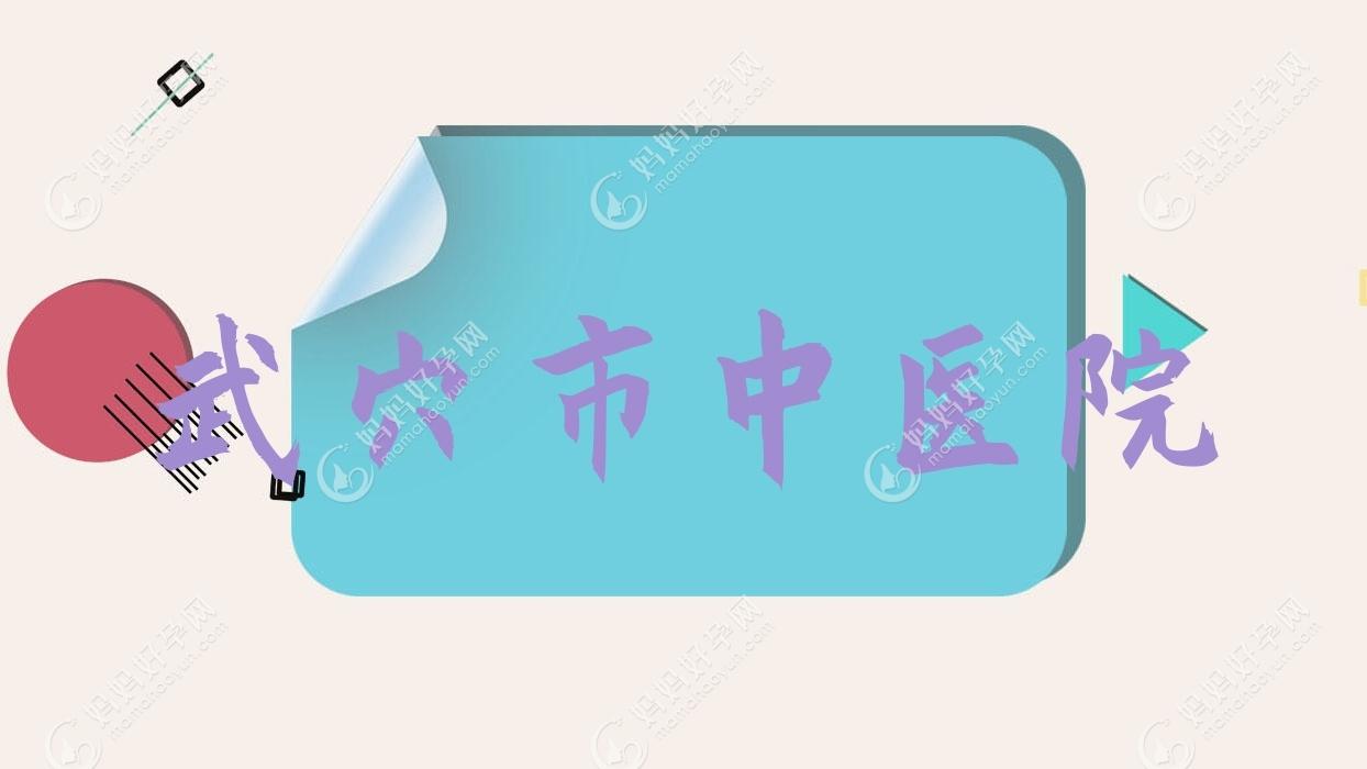 武穴市中医院