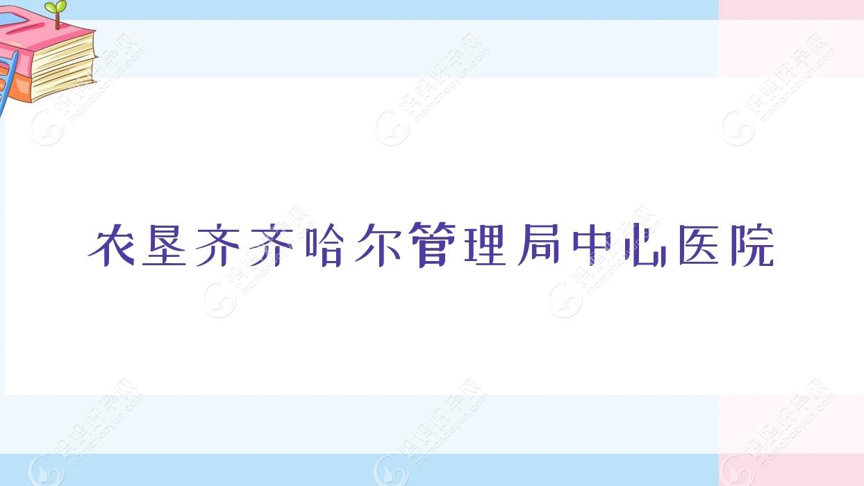 农垦齐齐哈尔管理局中心医院