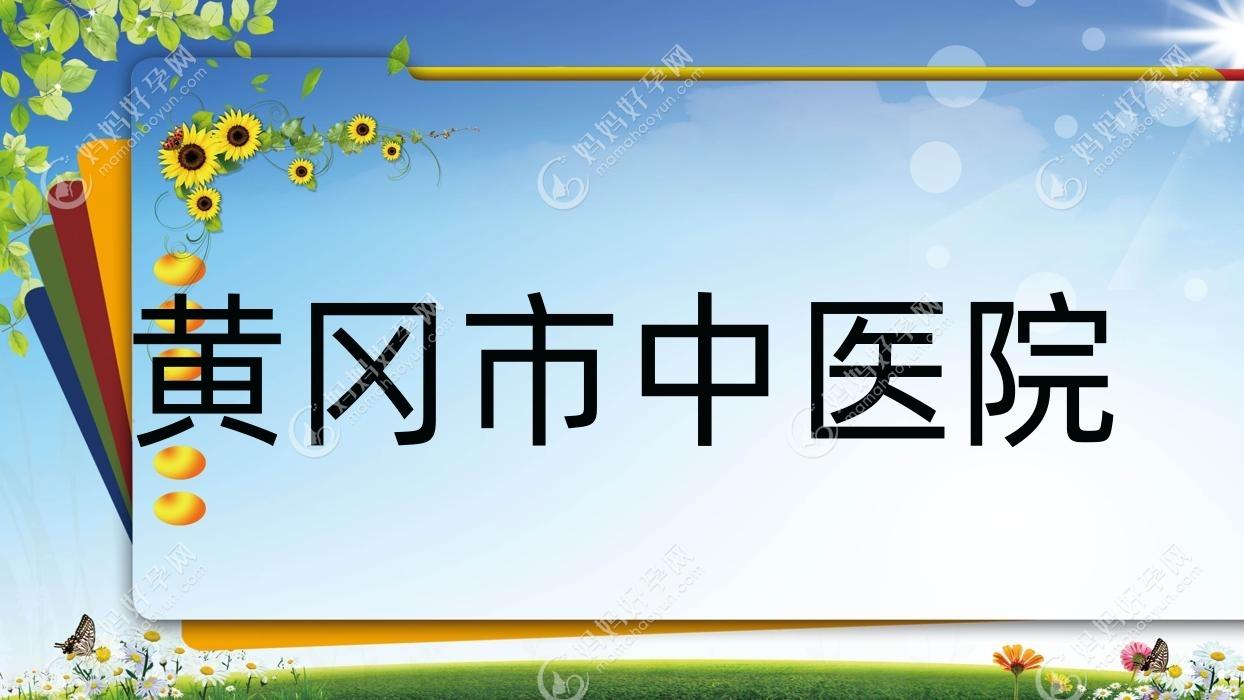 黄冈市中医院