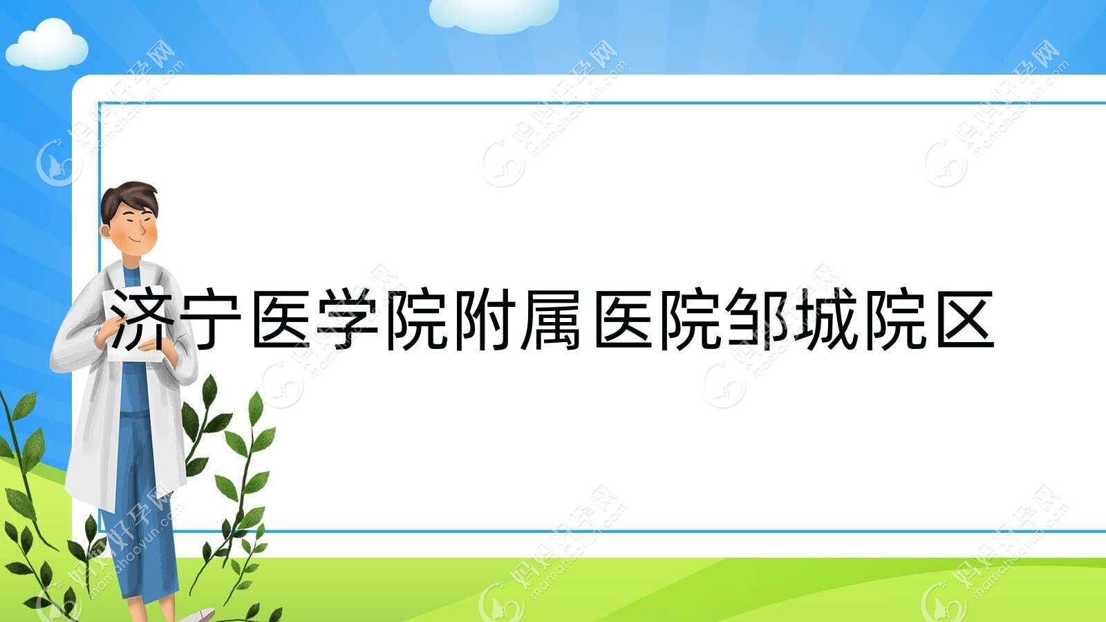 济宁医学院附属医院邹城院区