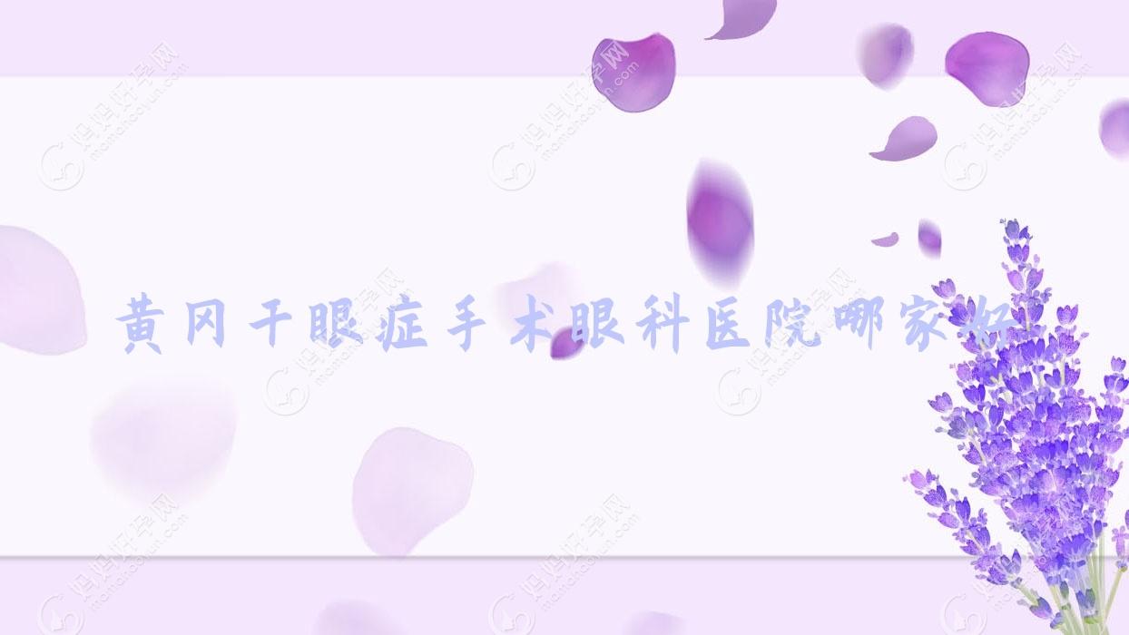 黄冈干眼症手术眼科医院哪家好