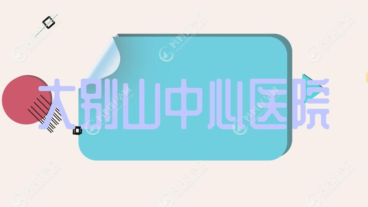 大别山中心医院