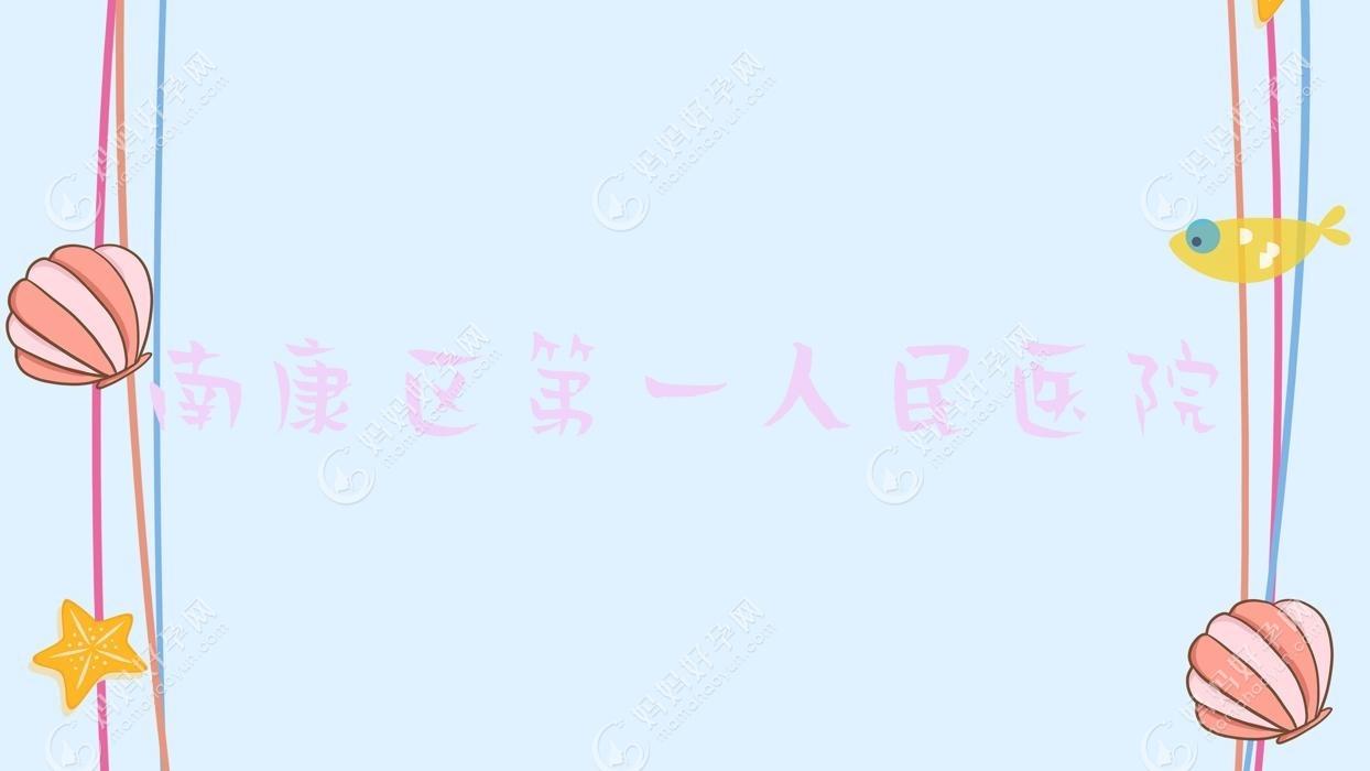 南康区一人民医院