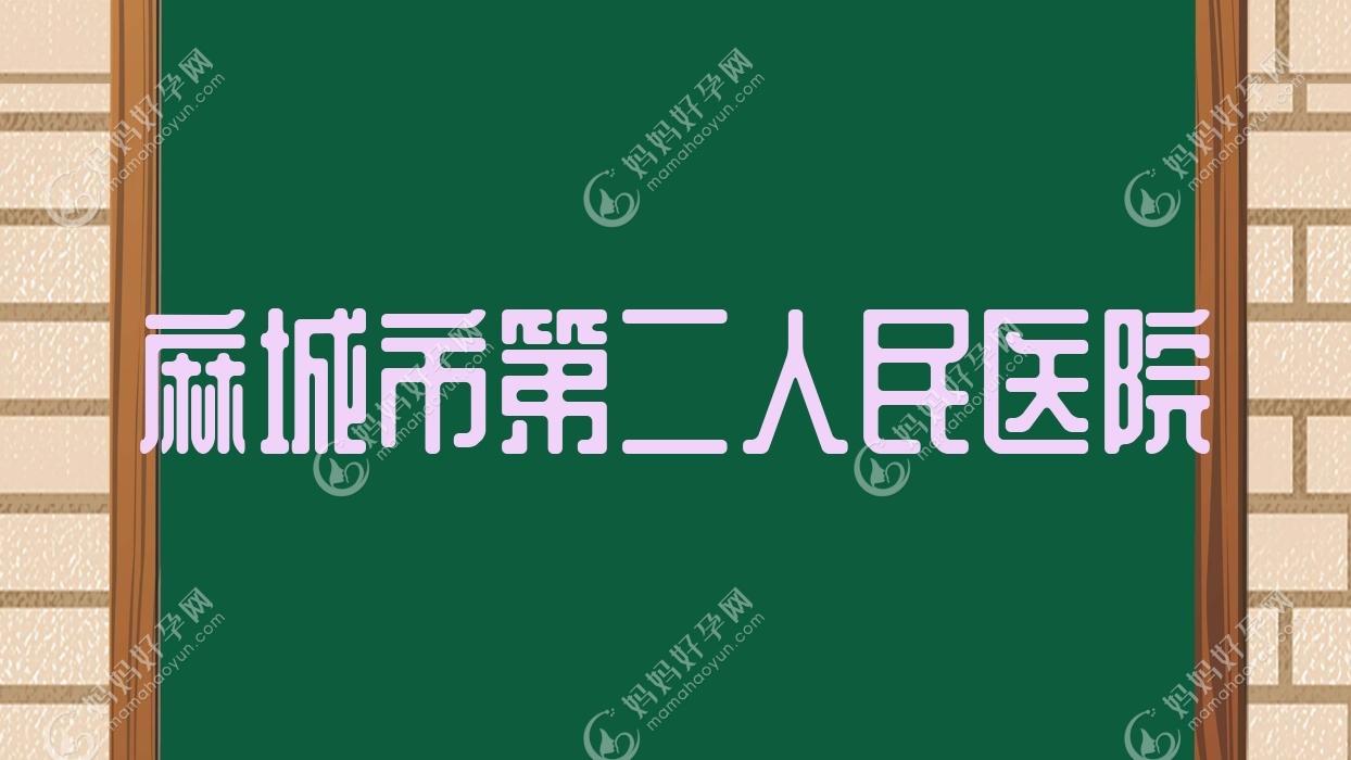 麻城市第二人民医院