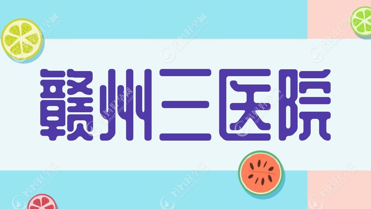 赣州三医院