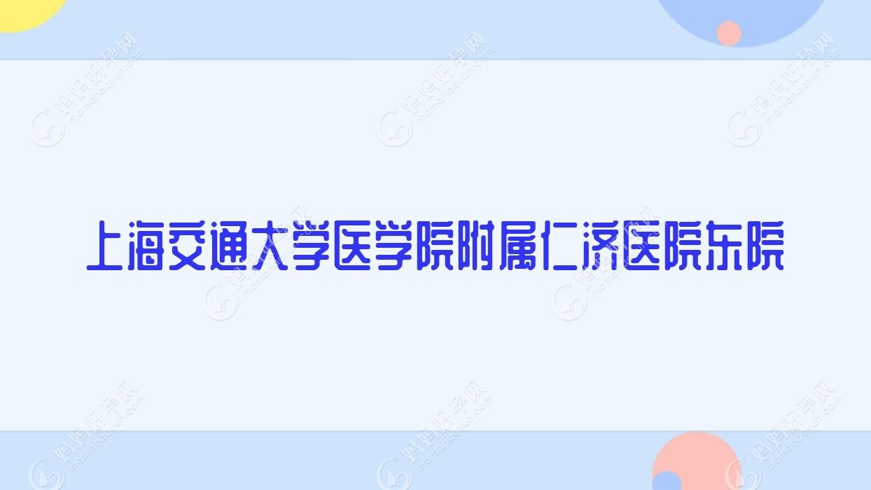 上海交通大学医学院附属仁济医院东院