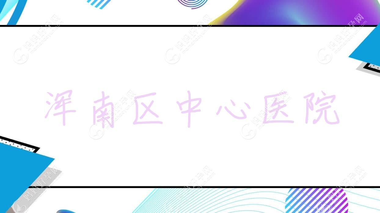 浑南区中心医院