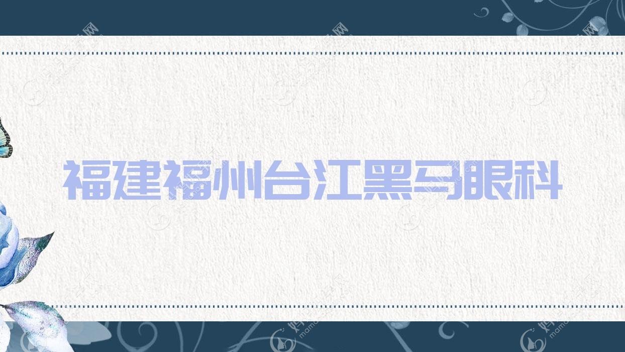 福建福州台江黑马眼科