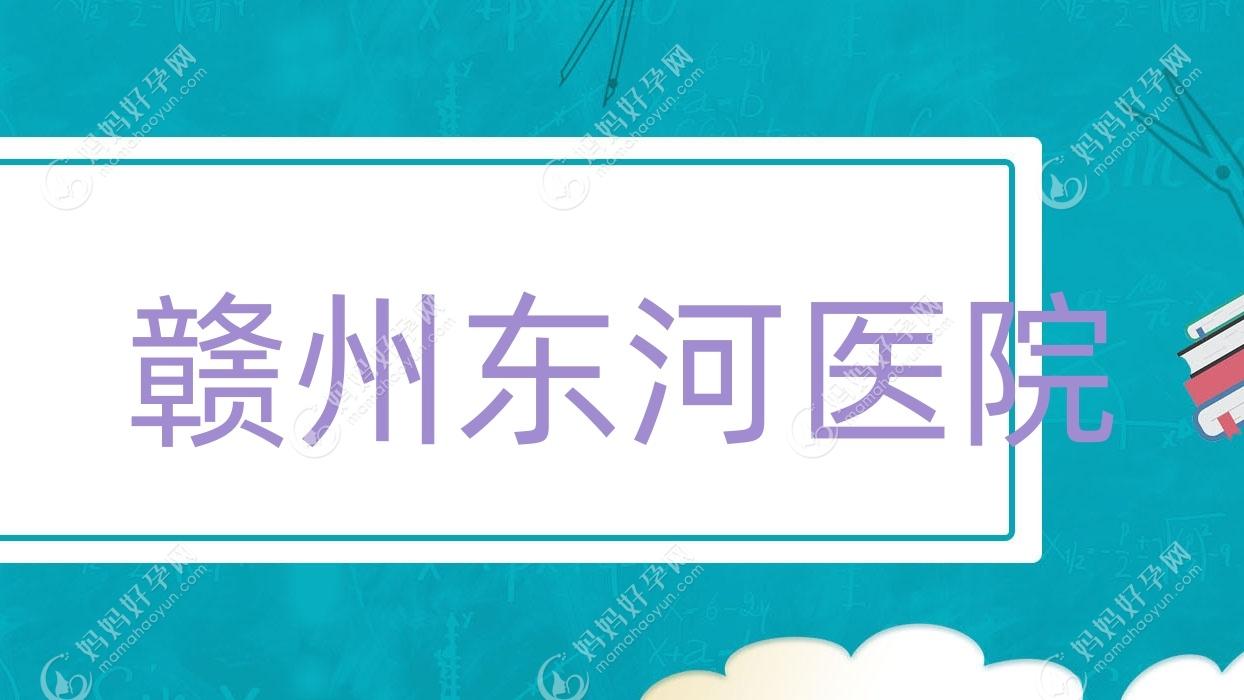 赣州东河医院