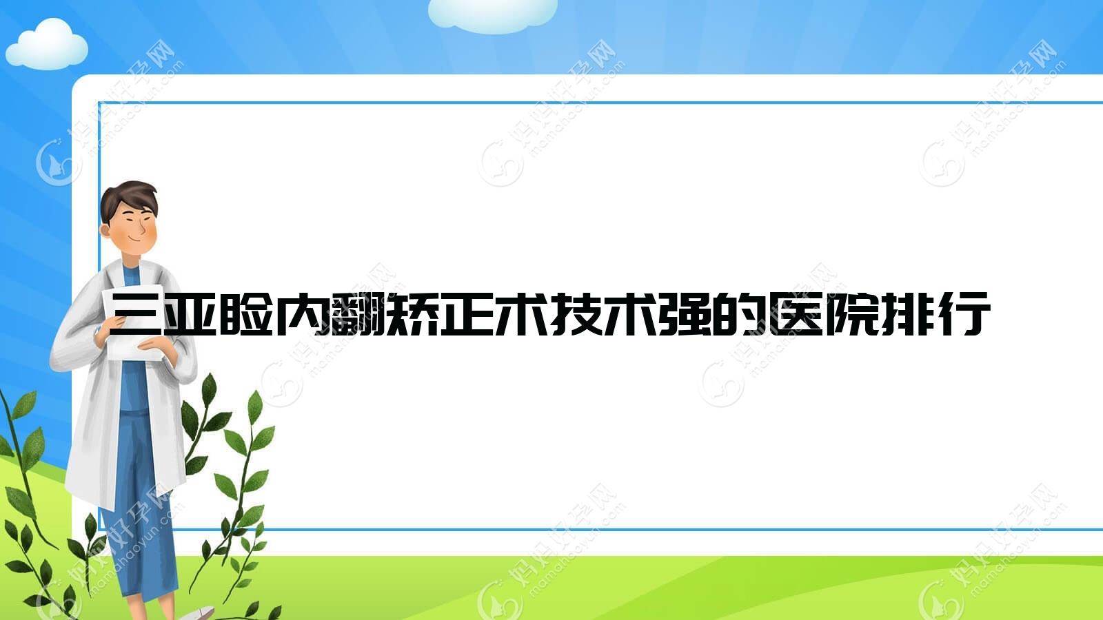 三亚睑内翻矫正术技术强的医院排行